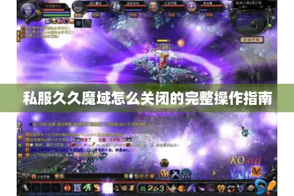 私服久久魔域怎么关闭的完整操作指南
