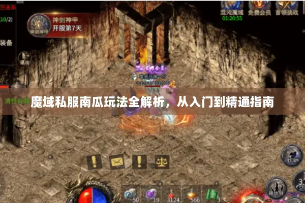 魔域私服南瓜玩法全解析，从入门到精通指南