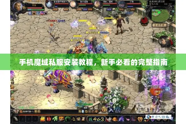 手机魔域私服安装教程,新手必看的完整指南 手机魔域私服安装教程,新手必看的完整指南