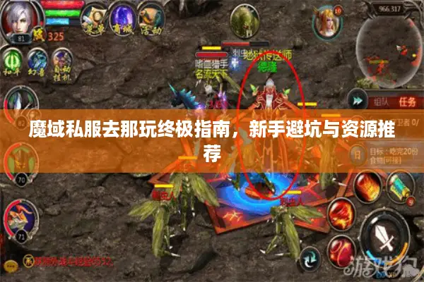 魔域私服去那玩终极指南，新手避坑与资源推荐