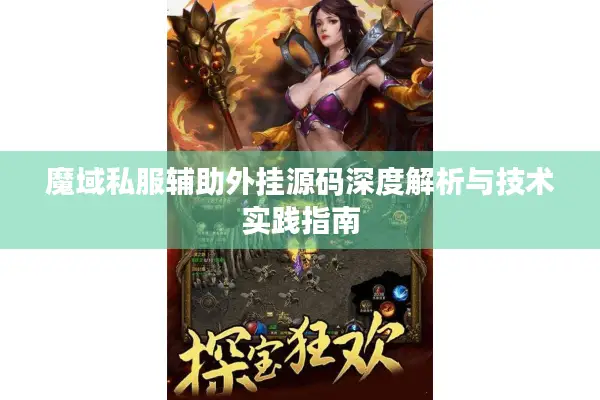 魔域私服辅助外挂源码深度解析与技术实践指南
