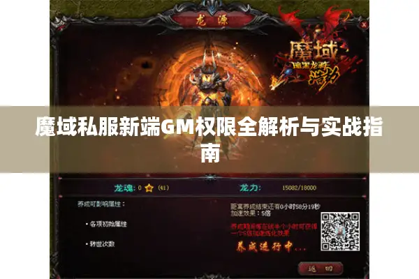 魔域私服新端GM权限全解析与实战指南