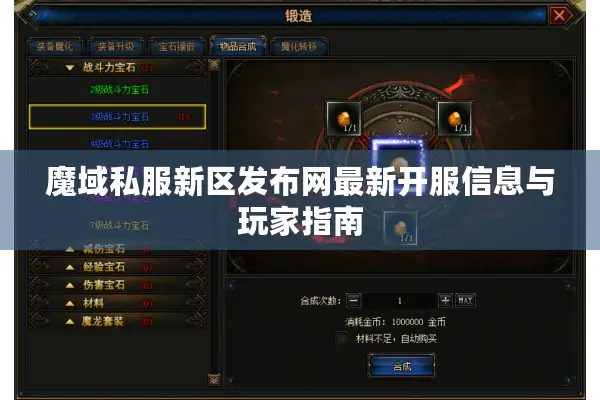 魔域私服新区发布网最新开服信息与玩家指南
