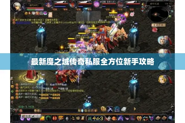 最新魔之域传奇私服全方位新手攻略