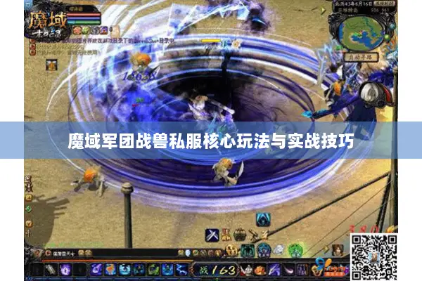 魔域军团战兽私服核心玩法与实战技巧