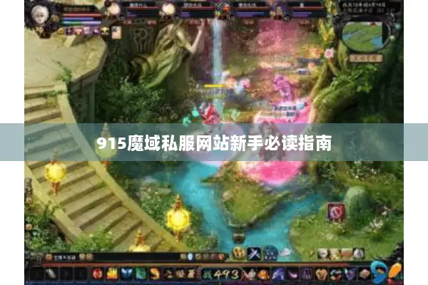 915魔域私服网站新手必读指南