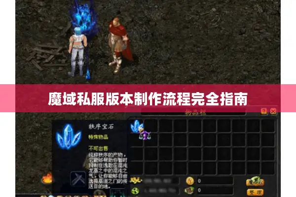 魔域私服版本制作流程完全指南