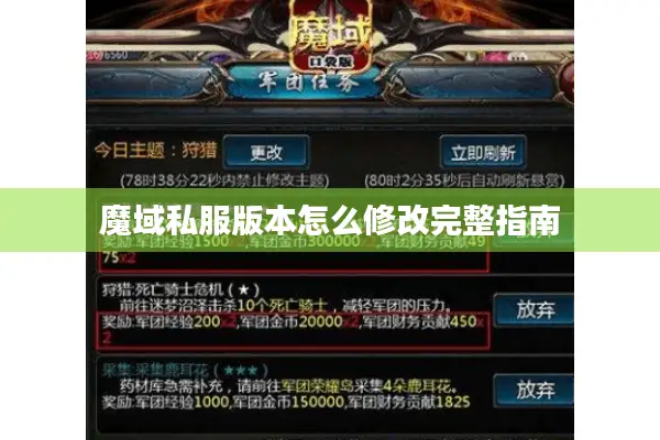 魔域私服版本怎么修改完整指南