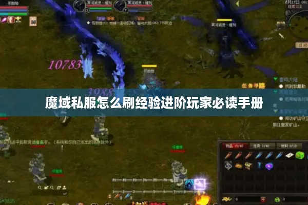 魔域私服怎么刷经验进阶玩家必读手册