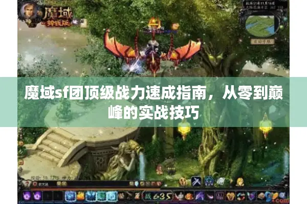 魔域sf团顶级战力速成指南，从零到巅峰的实战技巧