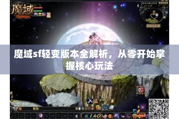 魔域sf轻变版本全解析，从零开始掌握核心玩法