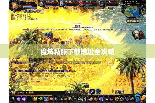 魔域私服下载地址全攻略