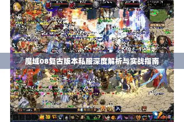 魔域08复古版本私服深度解析与实战指南
