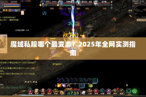 魔域私服哪个最变态？2025年全网实测指南