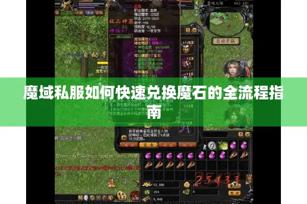 魔域私服如何快速兑换魔石的全流程指南