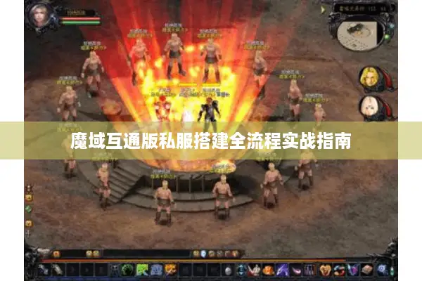 魔域互通版私服搭建全流程实战指南 魔域互通版私服搭建全流程实战指南
