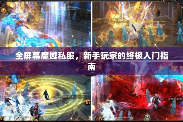 全屏幕魔域私服，新手玩家的终极入门指南
