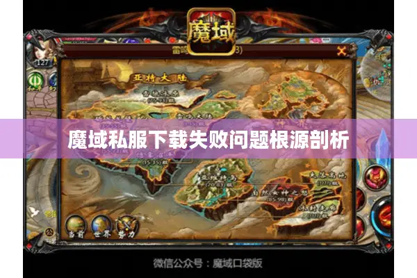 魔域私服下载失败问题根源剖析