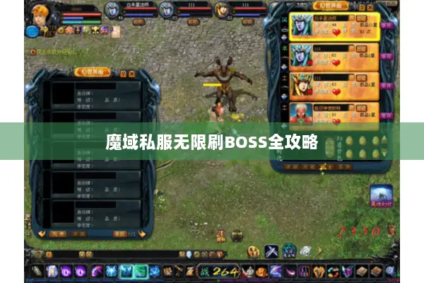 魔域私服无限刷BOSS全攻略