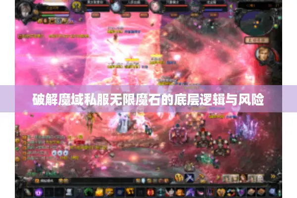 破解魔域私服无限魔石的底层逻辑与风险
