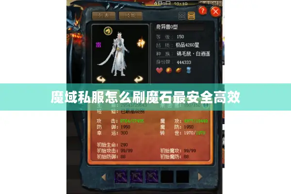 魔域私服怎么刷魔石最安全高效