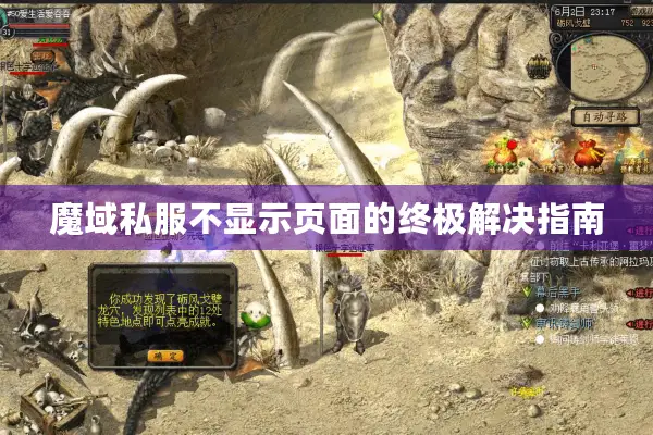 魔域私服不显示页面的终极解决指南