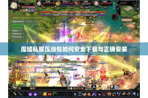 魔域私服压缩包如何安全下载与正确安装