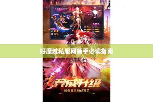 好魔域私服网新手必读指南 好魔域私服网新手必读指南