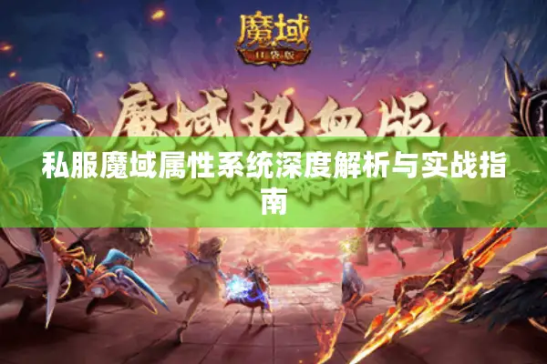私服魔域属性系统深度解析与实战指南