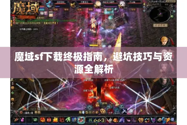 魔域sf下载终极指南，避坑技巧与资源全解析