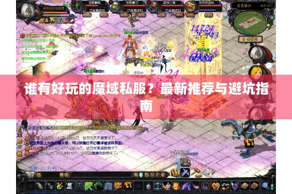 谁有好玩的魔域私服?最新推荐与避坑指南 谁有好玩的魔域私服?最新推荐与避坑指南