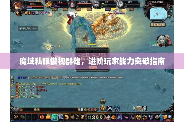 魔域私服傲视群雄，进阶玩家战力突破指南