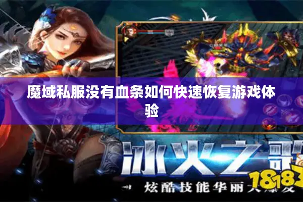 魔域私服没有血条如何快速恢复游戏体验