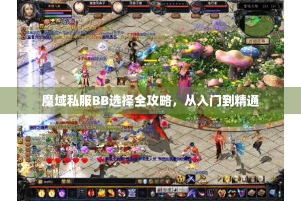魔域私服BB选择全攻略,从入门到精通 魔域私服BB选择全攻略,从入门到精通