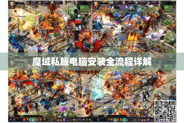 魔域私服电脑安装全流程详解 魔域私服电脑安装全流程详解