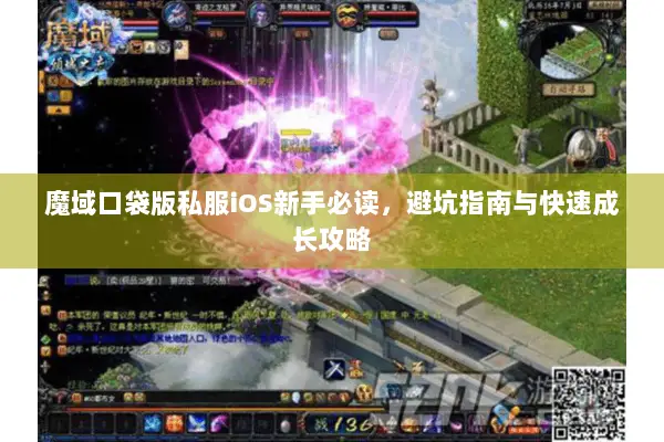 魔域口袋版私服iOS新手必读，避坑指南与快速成长攻略