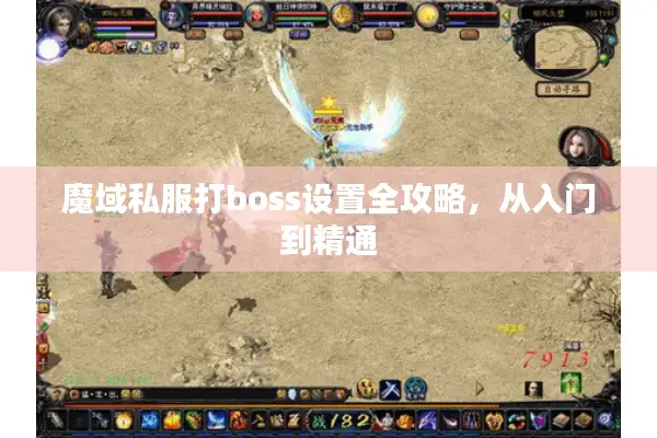 魔域私服打boss设置全攻略，从入门到精通