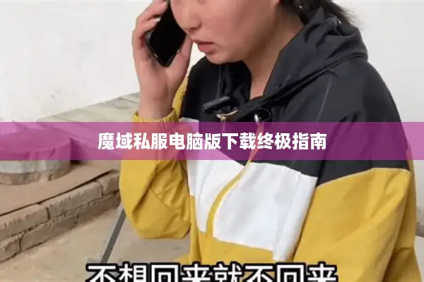 魔域私服电脑版下载终极指南
