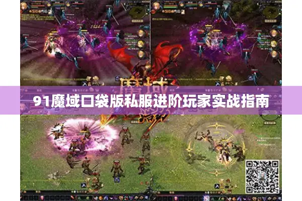91魔域口袋版私服进阶玩家实战指南