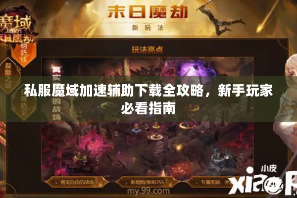 私服魔域加速辅助下载全攻略，新手玩家必看指南