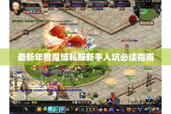 最新年兽魔域私服新手入坑必读指南 最新年兽魔域私服新手入坑必读指南