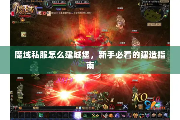 魔域私服怎么建城堡，新手必看的建造指南