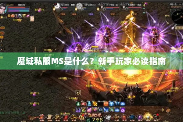 魔域私服MS是什么？新手玩家必读指南