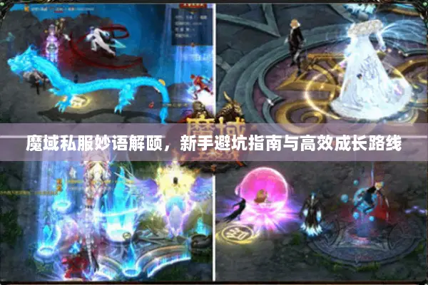 魔域私服妙语解颐，新手避坑指南与高效成长路线