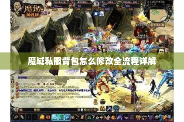 魔域私服背包怎么修改全流程详解 魔域私服背包怎么修改全流程详解