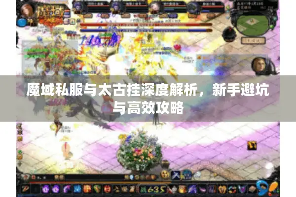 魔域私服与太古挂深度解析，新手避坑与高效攻略