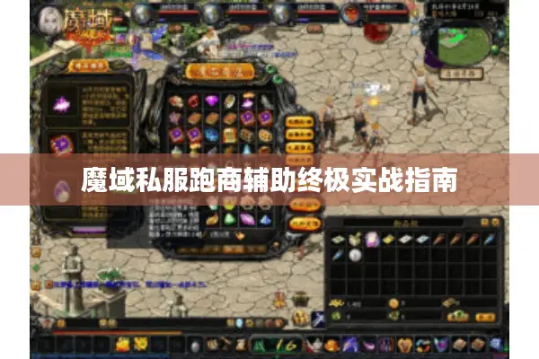 魔域私服跑商辅助终极实战指南 魔域私服跑商辅助终极实战指南