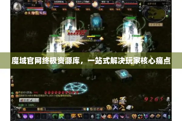 魔域官网终极资源库，一站式解决玩家核心痛点