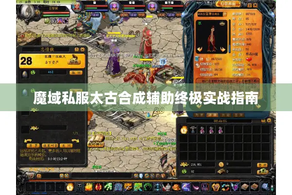 魔域私服太古合成辅助终极实战指南