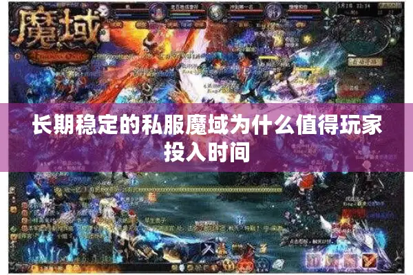 长期稳定的私服魔域为什么值得玩家投入时间